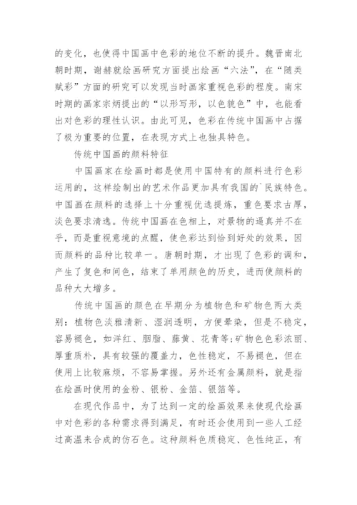 探析中国画色彩的当代审美特征与应用思考的论文.docx