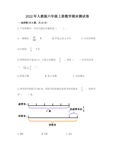 2022年人教版六年级上册数学期末测试卷【模拟题】.docx