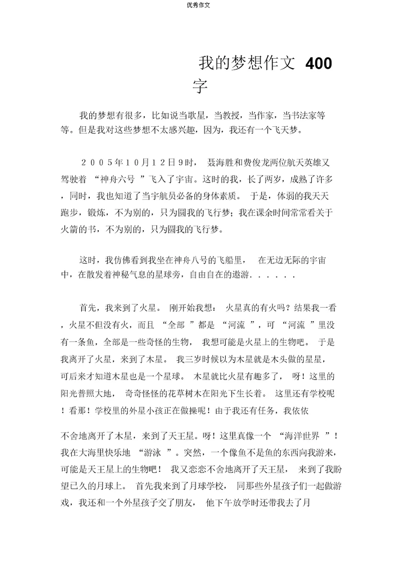 (中考作文)我的梦想作文400字