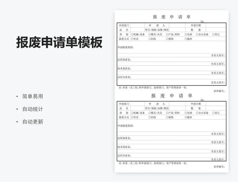 报废申请单模板