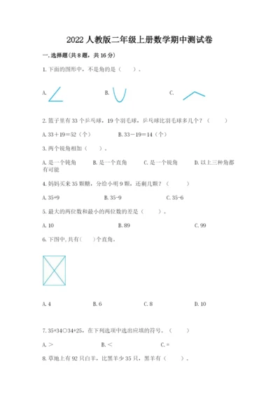 2022人教版二年级上册数学期中测试卷及答案【有一套】.docx
