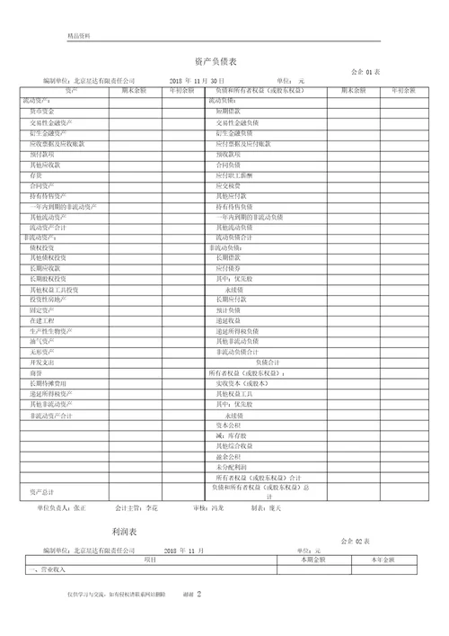 最新格式的资产负债表和利润表知识讲解