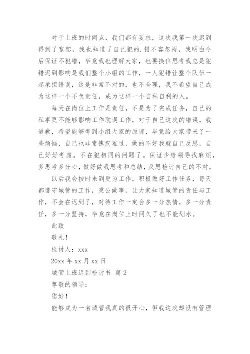 城管上班迟到检讨书.docx