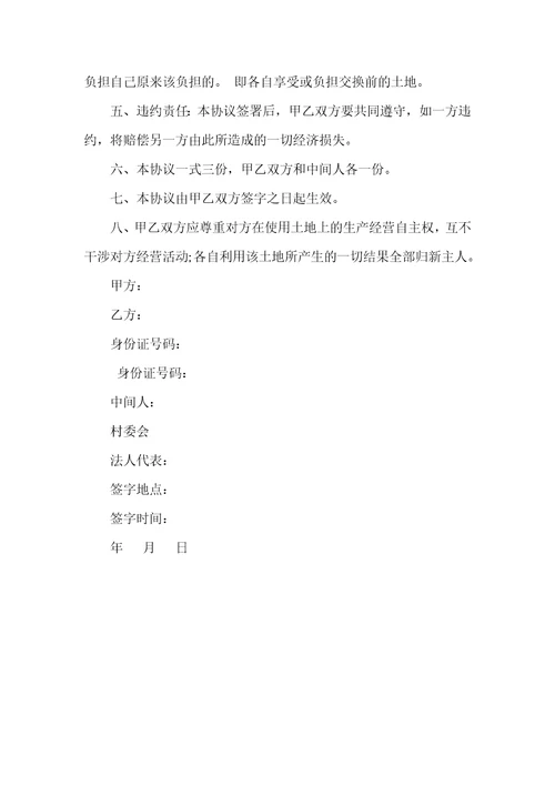 2021年土地承包经营权流转协议书