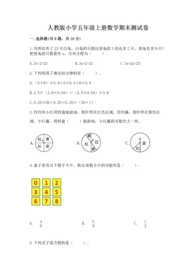 人教版小学五年级上册数学期末测试卷精品（考点梳理）.docx
