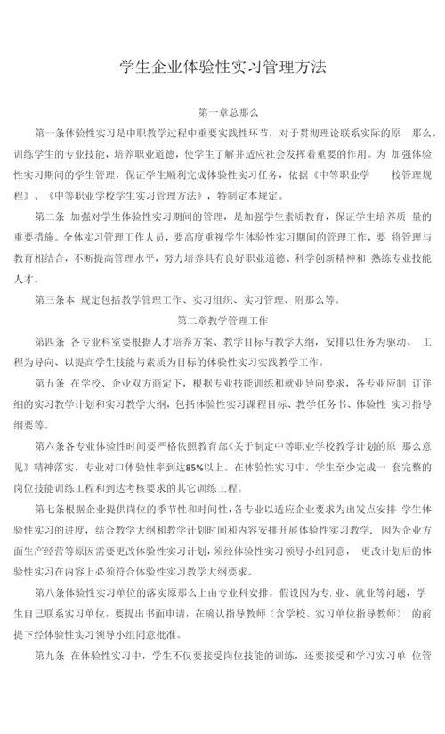 学生企业体验性实习管理办法.docx