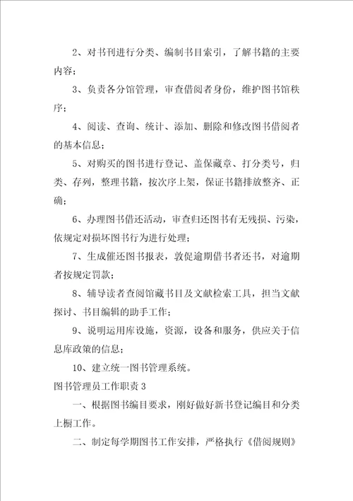 2022图书管理员工作职责