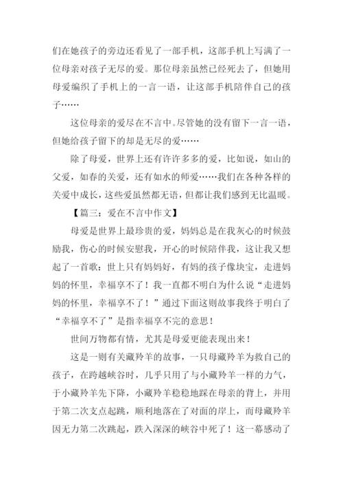 爱在不言中作文500字.docx