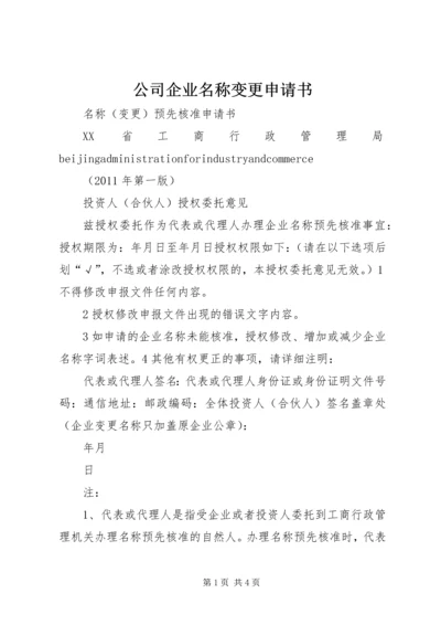 公司企业名称变更申请书.docx