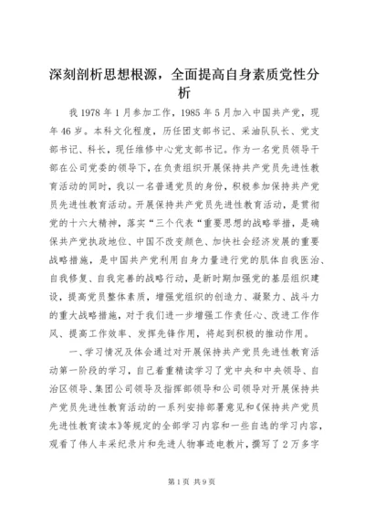 深刻剖析思想根源，全面提高自身素质党性分析.docx