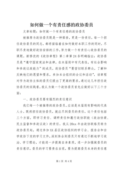 如何做一个有责任感的政协委员.docx