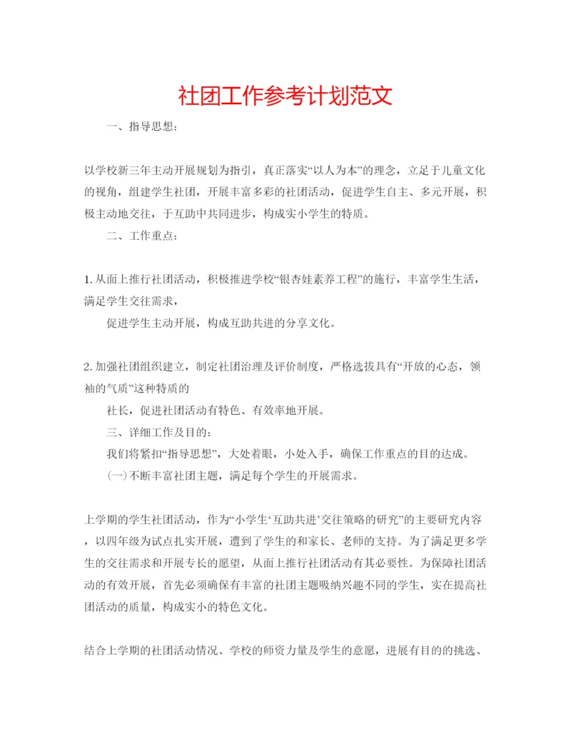 精编社团工作参考计划范文.docx