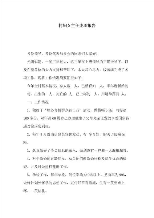 村妇女主任述职报告