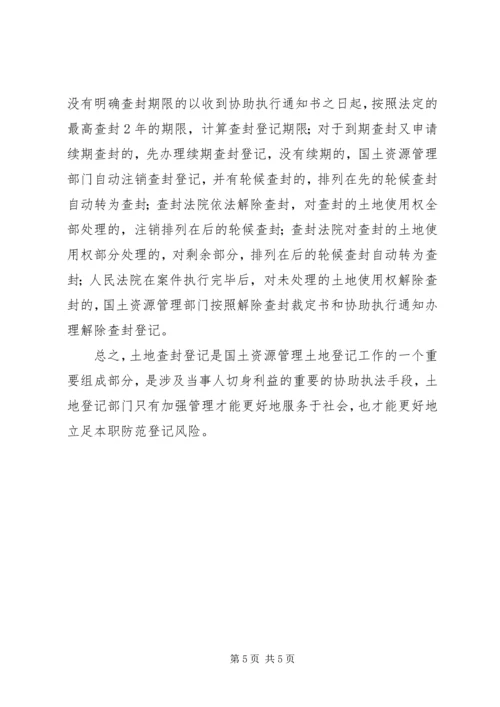 土地查封登记工作调研报告 (2).docx