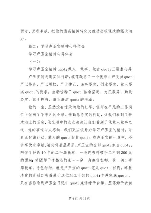 学习卢玉宝精神心得体会 (2).docx