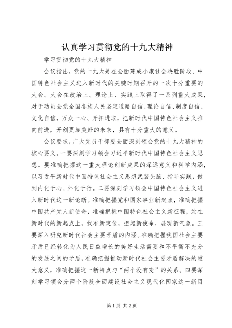 认真学习贯彻党的十九大精神 (4).docx