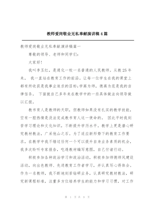 教师爱岗敬业无私奉献演讲稿4篇.docx