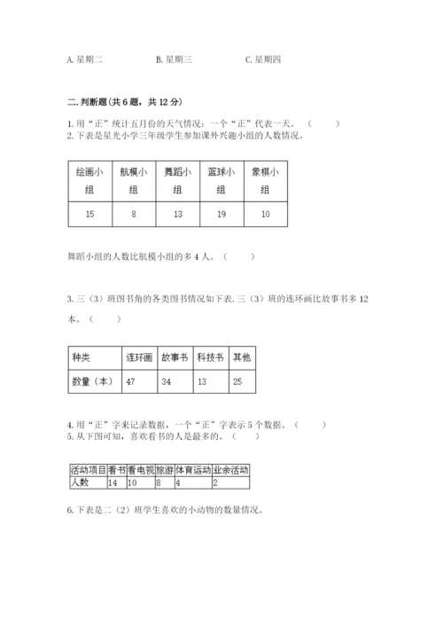 苏教版二年级下册数学第八单元 数据的收集和整理（一） 测试卷精选答案.docx