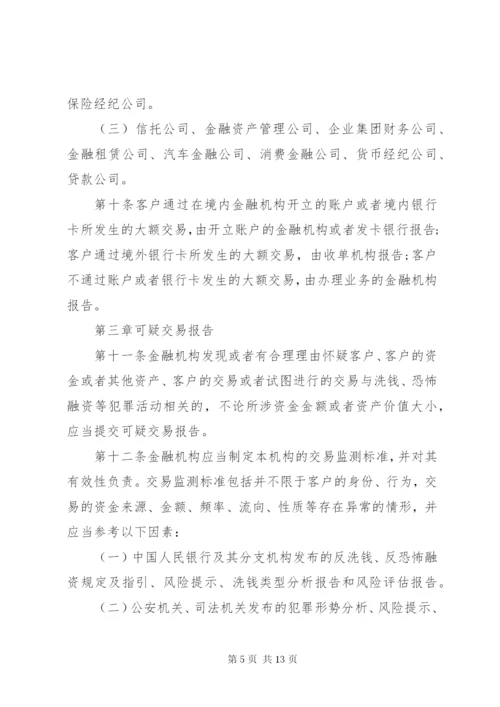 金融机构大额交易报告管理办法 (4).docx