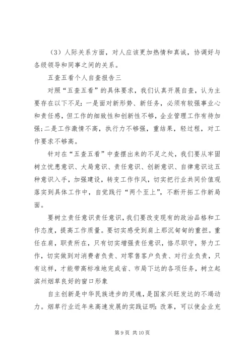 五查五看个人自查报告汇总.docx