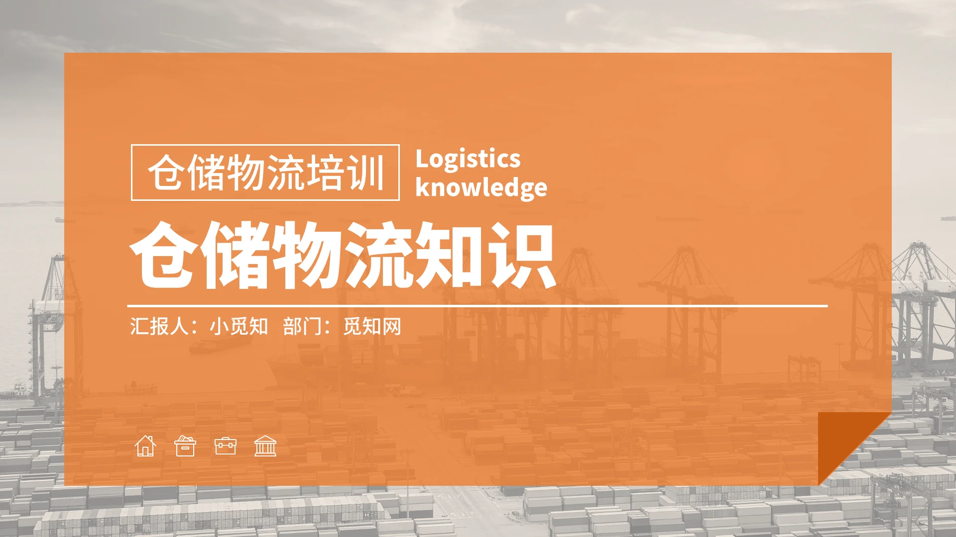 橙色商务仓储物流知识PPT模板
