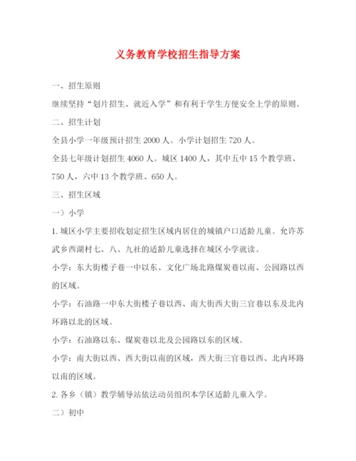 精编之义务教育学校招生指导方案.docx