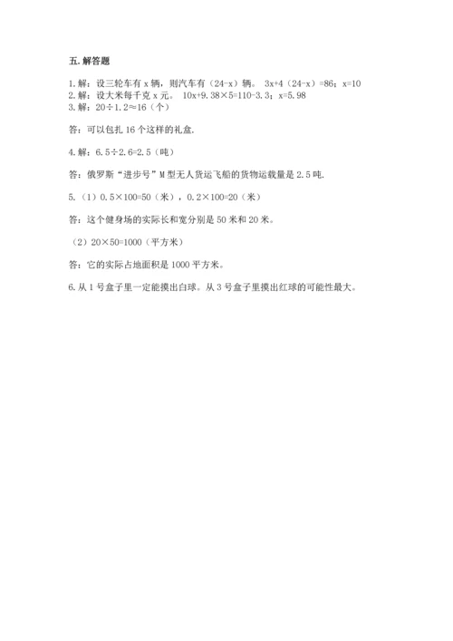 人教版数学五年级上册期末考试试卷1套.docx