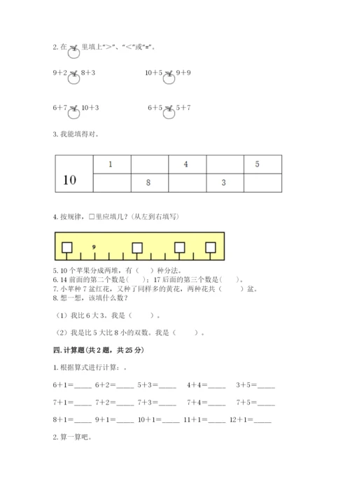 小学一年级上册数学期末测试卷及答案（名校卷）.docx