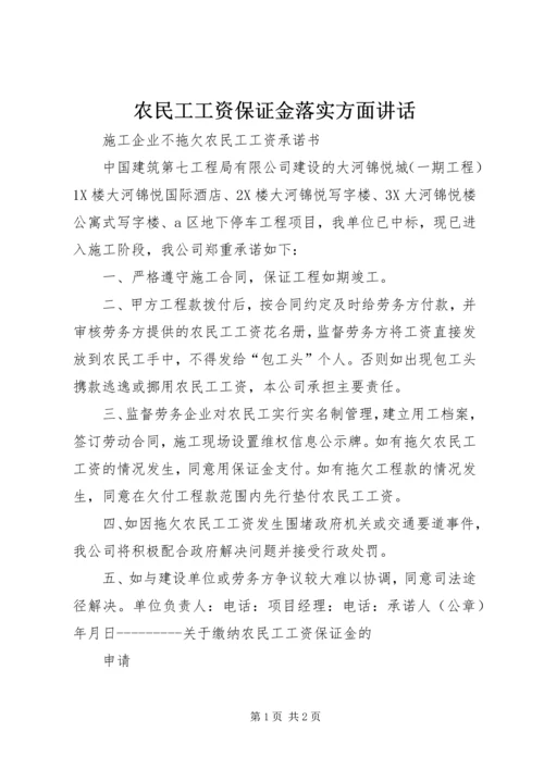 农民工工资保证金落实方面讲话 (3).docx