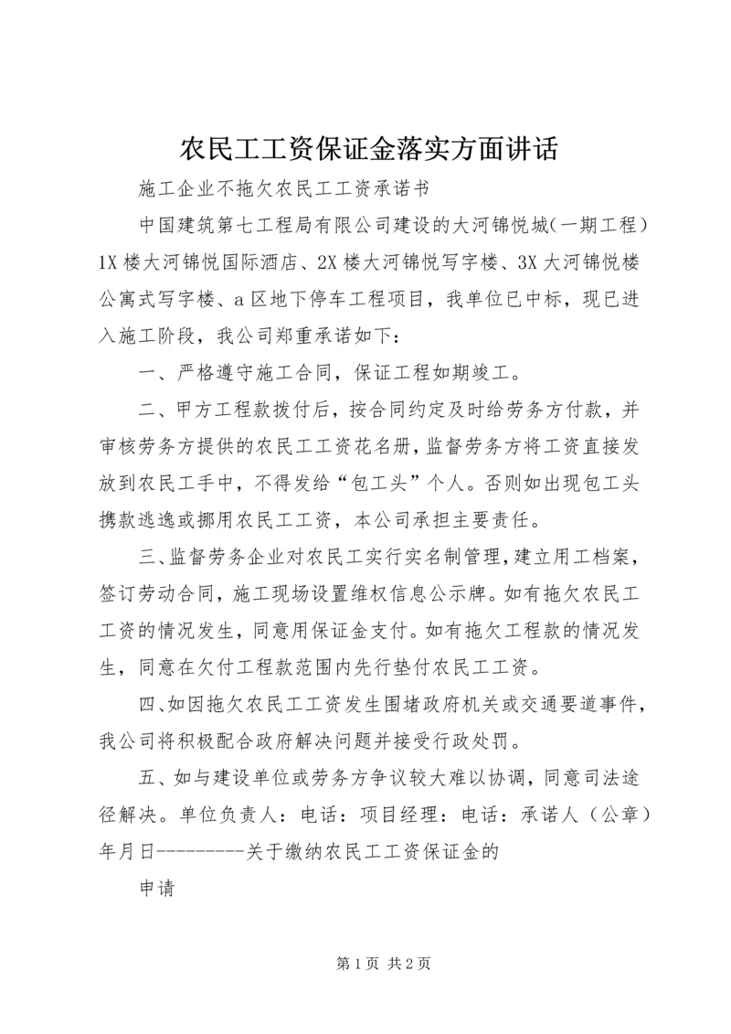 农民工工资保证金落实方面讲话 (3).docx