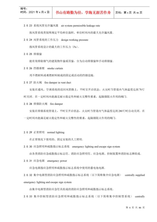 建筑工程消防设施施工及验收规范(doc88).docx