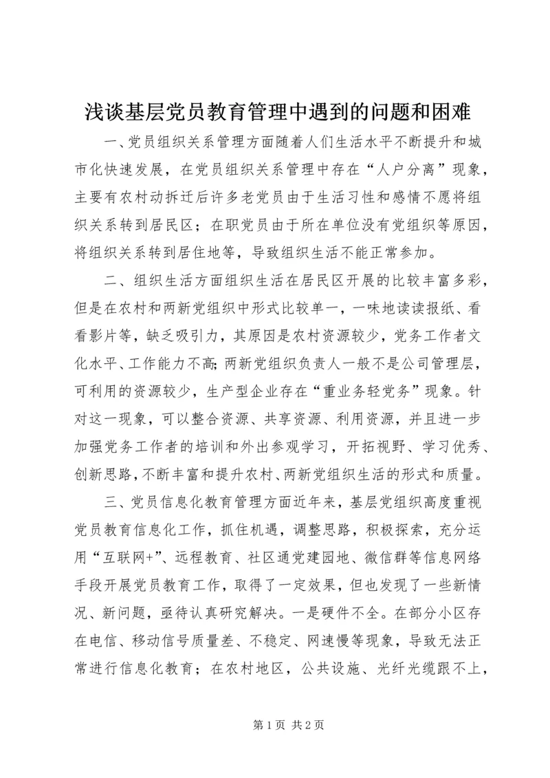 浅谈基层党员教育管理中遇到的问题和困难.docx