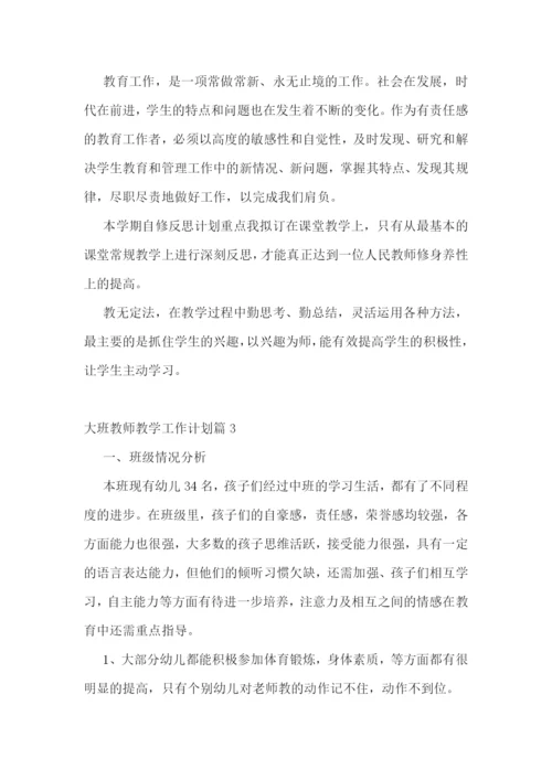 大班教师教学工作计划(精选7篇).docx