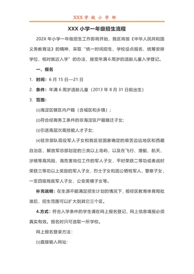 小学一年级招生简章流程