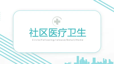 蓝色社区医疗卫生医疗工作总结汇报计划动态PPT模板