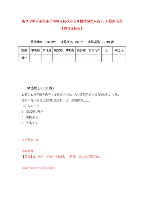 浙江宁波市慈溪市长河镇人民政府公开招聘编外人员10人模拟试卷附答案解析第8版