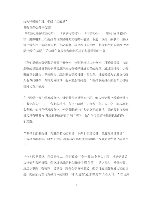 精编讲微党课心得体会范文.docx