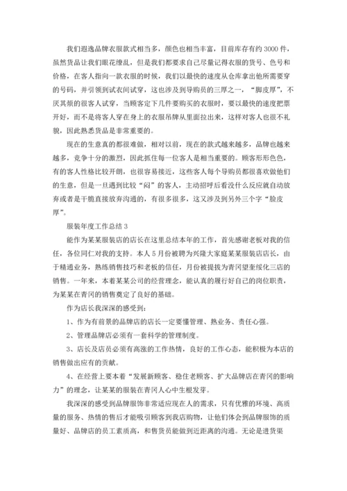 服装年度工作总结.docx