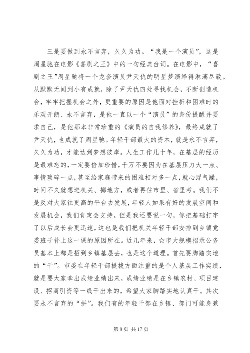 年轻干部培训党课讲稿材料.docx