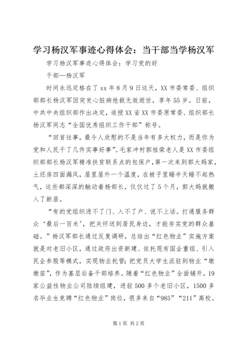 学习杨汉军事迹心得体会：当干部当学杨汉军 (2).docx