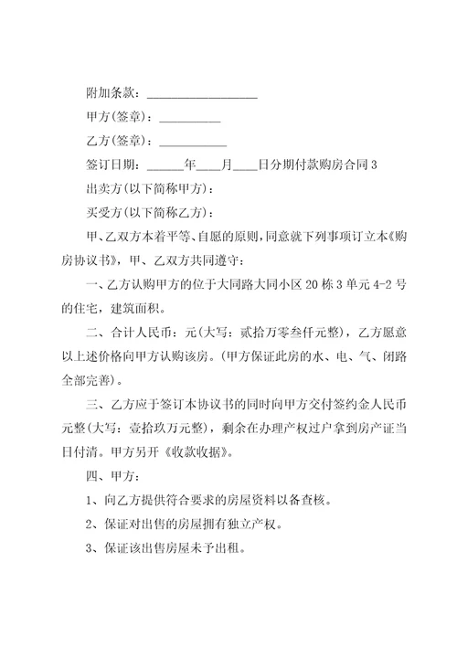 分期付款购房合同11篇