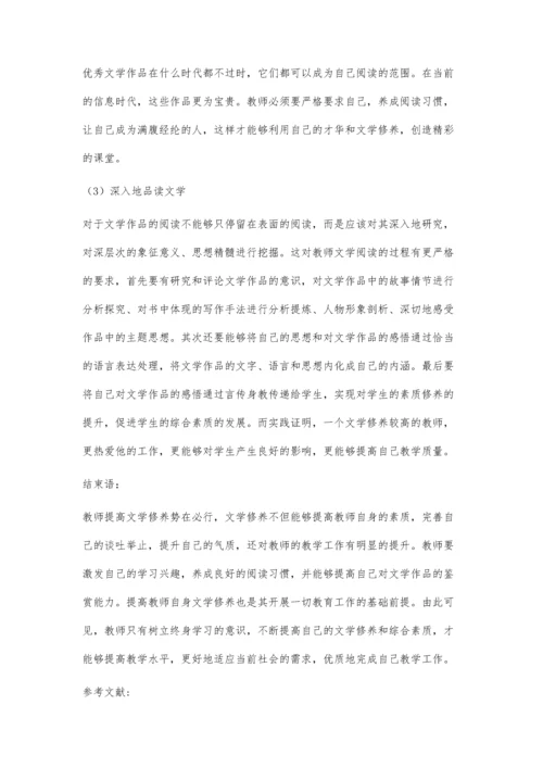 关于提高教师文学修养的几点思考.docx