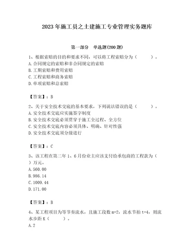 2023年施工员之土建施工专业管理实务题库精品（典型题）