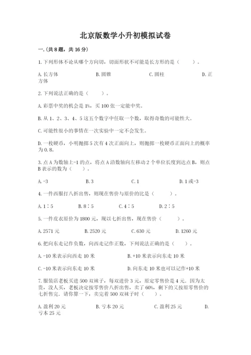 北京版数学小升初模拟试卷及参考答案【b卷】.docx