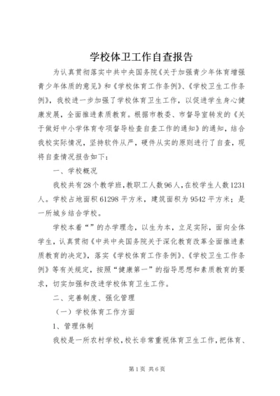 学校体卫工作自查报告 (4).docx
