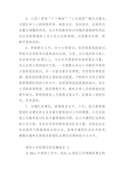 保险公司经理述职述廉报告.docx