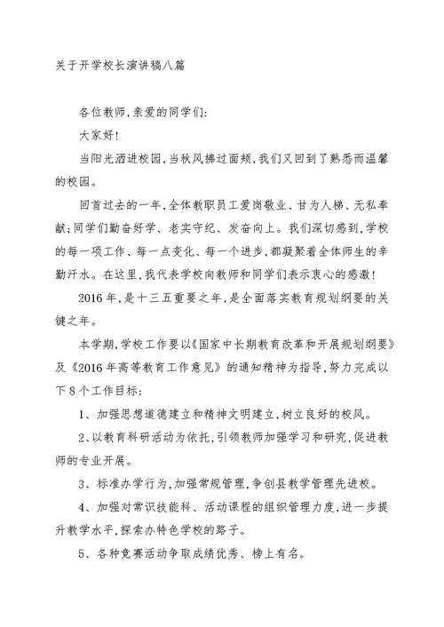 关于开学校长演讲稿八篇汇总