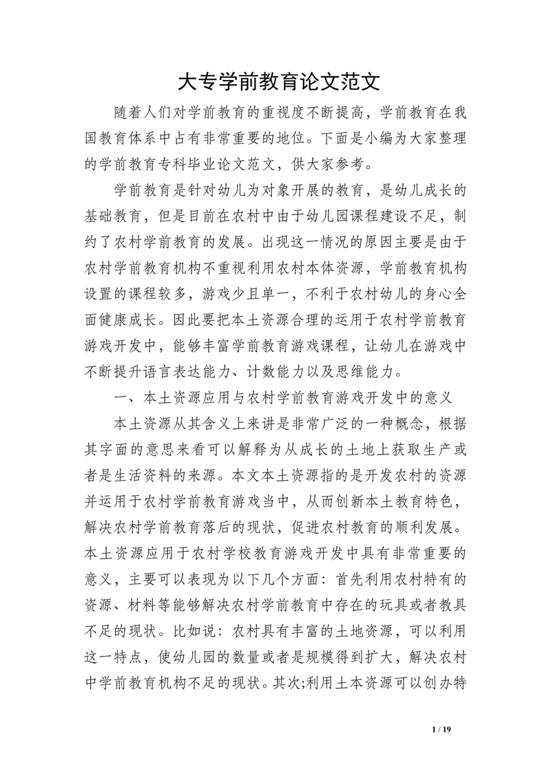 学前教育大专论文