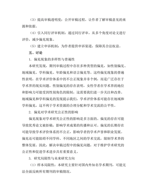 期刊审稿过程中的偏见与公正性研究