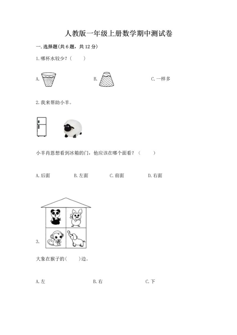 人教版一年级上册数学期中测试卷必考题.docx